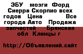 ЭБУ ( мозги) Форд Сиерра Скорпио всех годов › Цена ­ 2 000 - Все города Авто » Продажа запчастей   . Брянская обл.,Клинцы г.